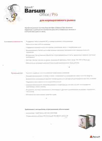 Буклет Reksoft Barsum Office Pro Для корпоративного рынка, 55-1327, Баград.рф